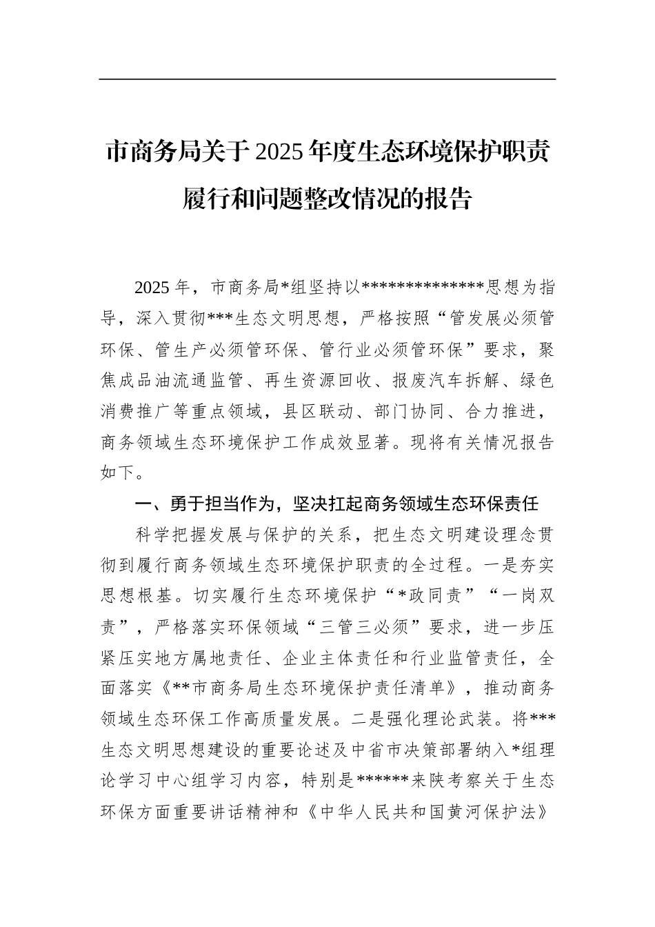 市商务局关于2025年度生态环境保护职责履行和问题整改情况的报告_第1页