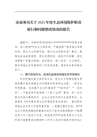 市商务局关于2025年度生态环境保护职责履行和问题整改情况的报告