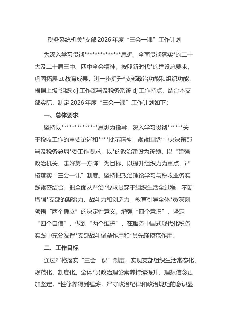 税务系统机关支部2026年度“三会一课”工作计划_第1页