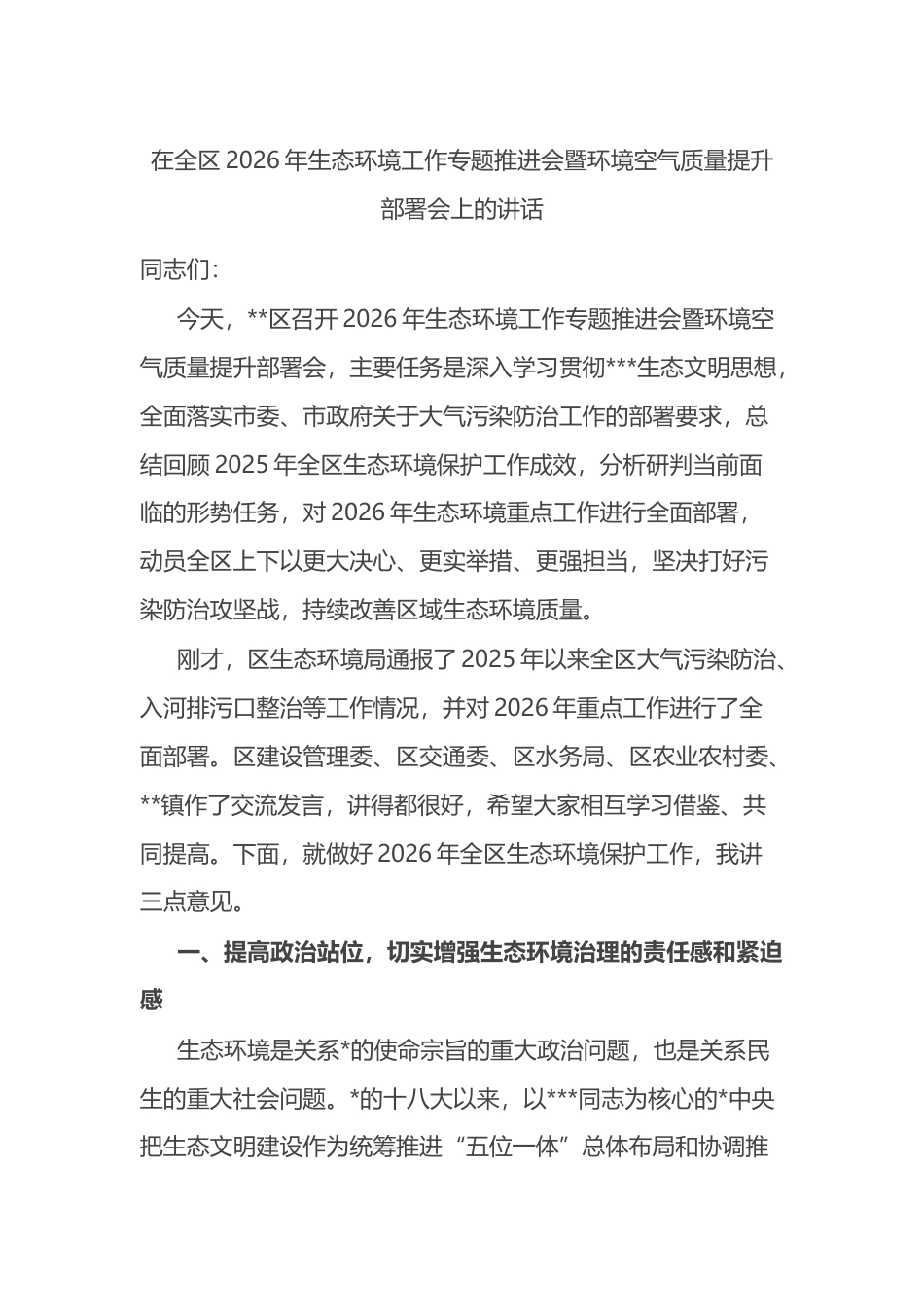 在全区2026年生态环境工作专题推进会暨环境空气质量提升部署会上的讲话_第1页