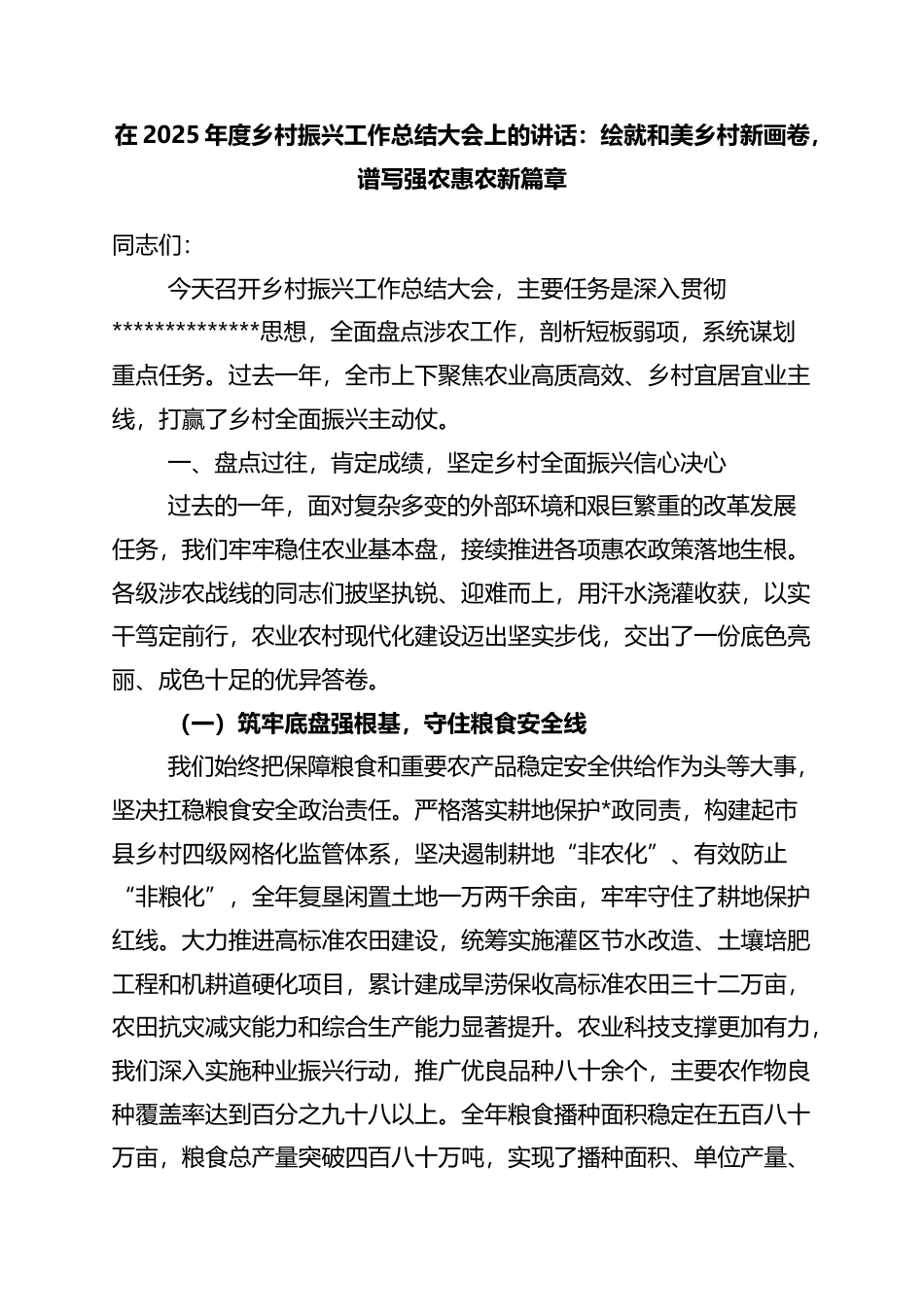 在2025年度乡村振兴工作总结大会上的讲话：绘就和美乡村新画卷，谱写强农惠农新篇章_第1页