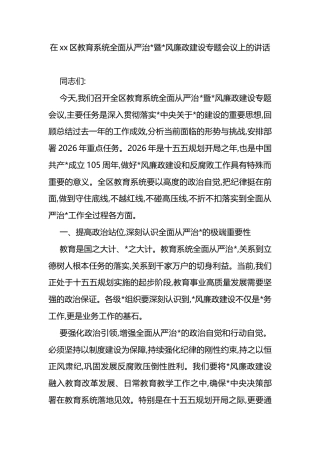 在XX区教育系统全面从严治X暨X风廉政建设专题会议上的讲话
