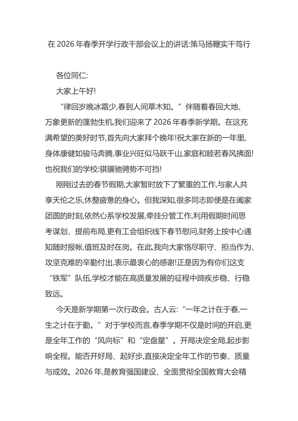 在2026年春季开学行政干部会议上的讲话_第1页