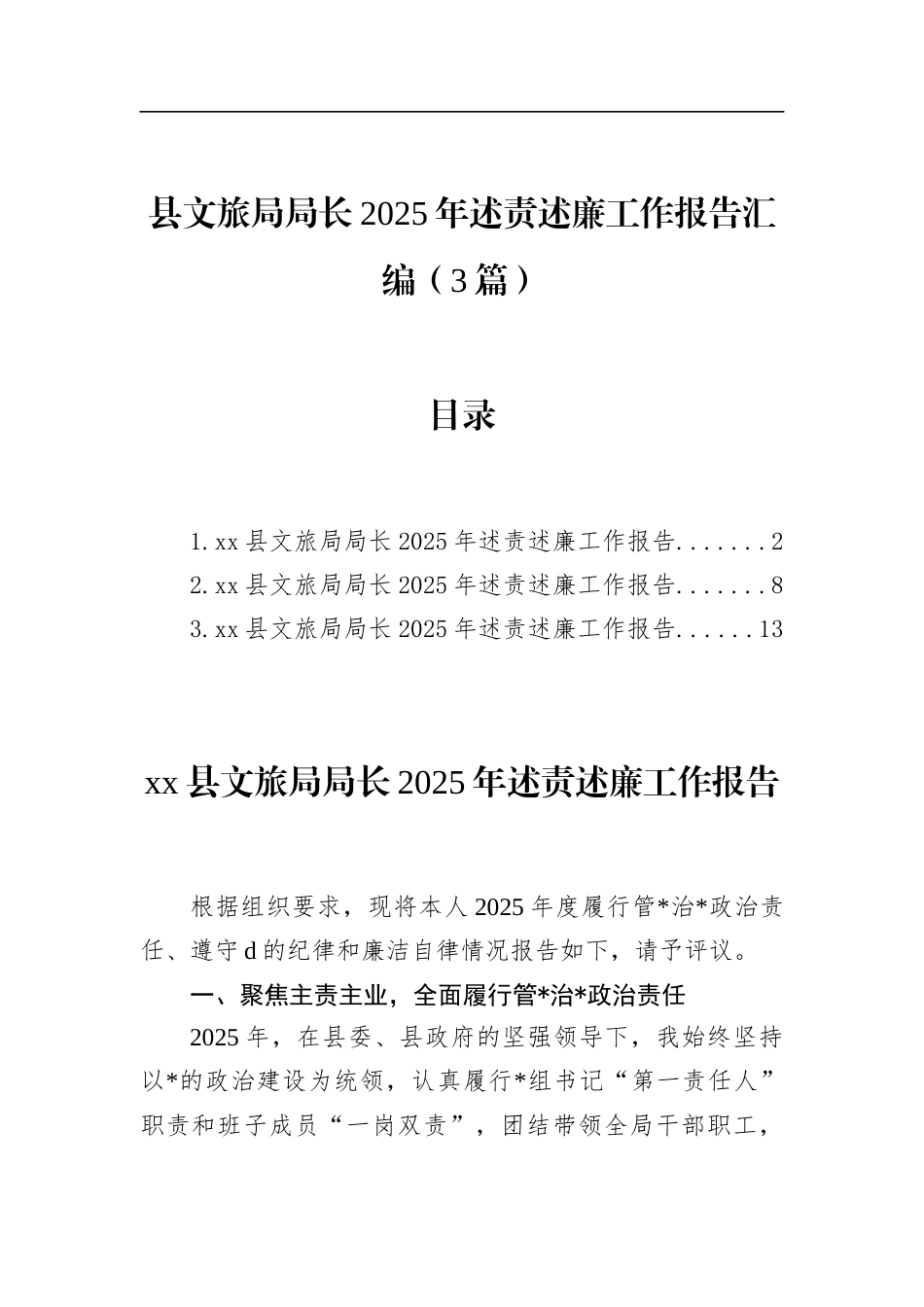 县文旅局局长2025年述责述廉工作报告汇编（3篇）_第1页