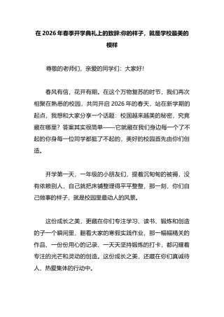在2026年春季开学典礼上的致辞：你的样子，就是学校最美的模样