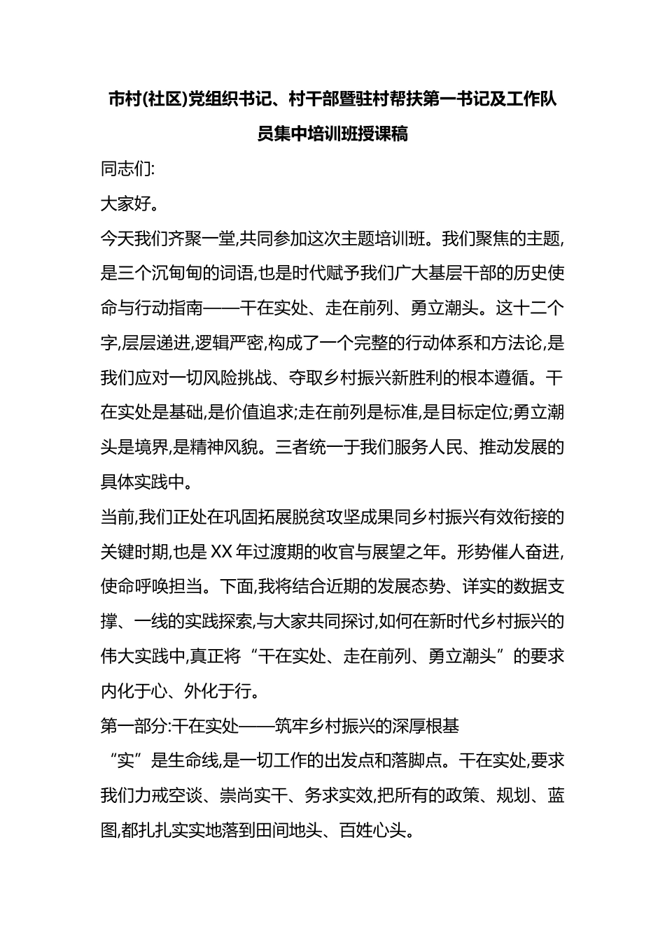 市村(社区)党组织书记、村干部暨驻村帮扶第一书记及工作队员集中培训班授课稿_第1页