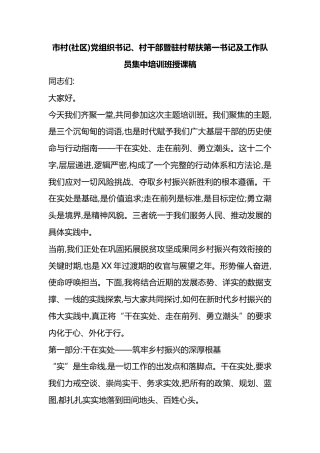 市村(社区)党组织书记、村干部暨驻村帮扶第一书记及工作队员集中培训班授课稿