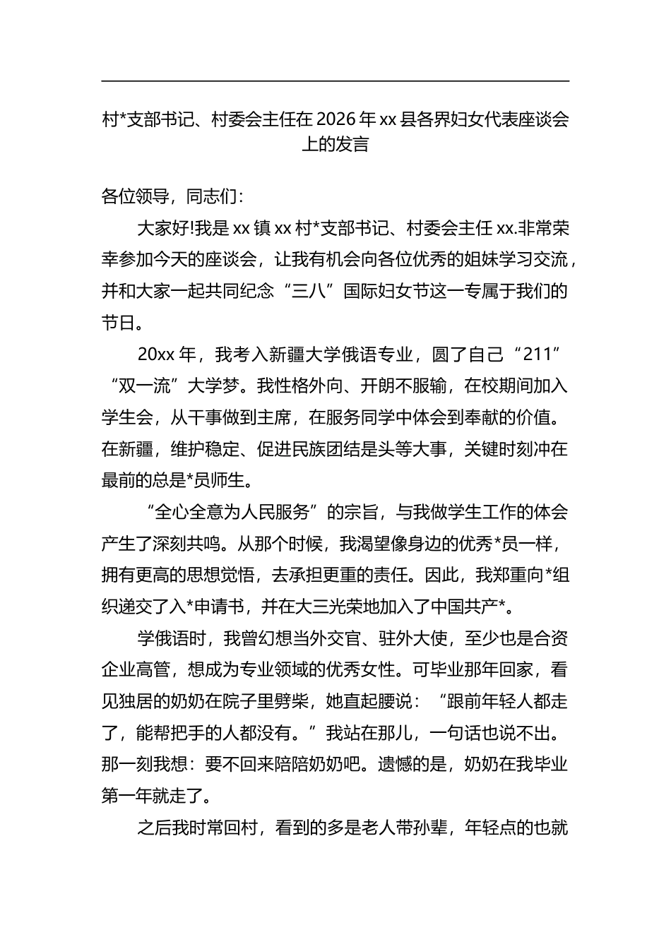村支部书记、村委会主任在2026年党党县各界妇女代表座谈会上的发言_第1页