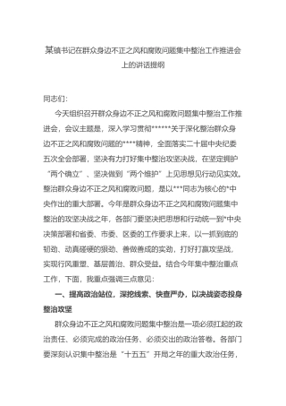 镇书记在群众身边不正之风和腐败问题集中整治工作推进会上的讲话提纲