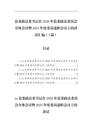县委政法委书记在2026年县委政法委员会全体会议暨2025年度委员述职会议上的讲话汇编（3篇）
