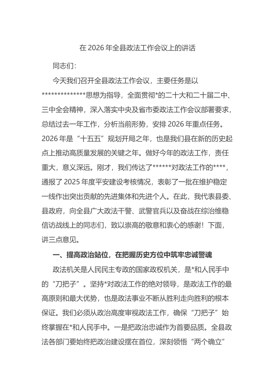 在2026年全县政法工作会议上的讲话_第1页