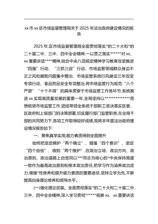 区市场监督管理局关于2025年法治政府建设情况的报告