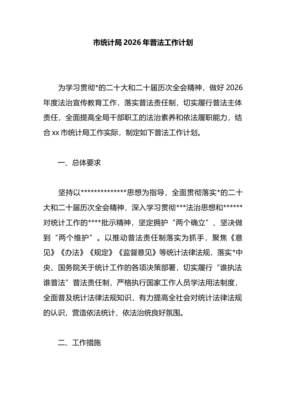 市统计局2026年普法工作计划_第1页