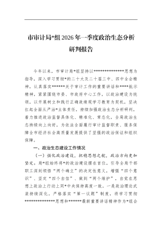 市审计局2026年一季度政治生态分析研判报告
