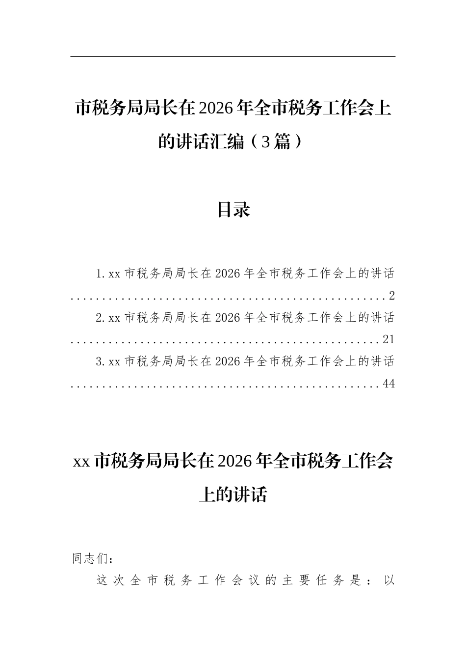市税务局局长在2026年全市税务工作会上的讲话汇编（3篇）_第1页