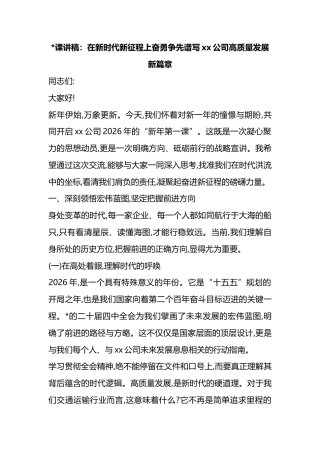 党课讲稿：在新时代新征程上奋勇争先谱写党党公司高质量发展新篇章