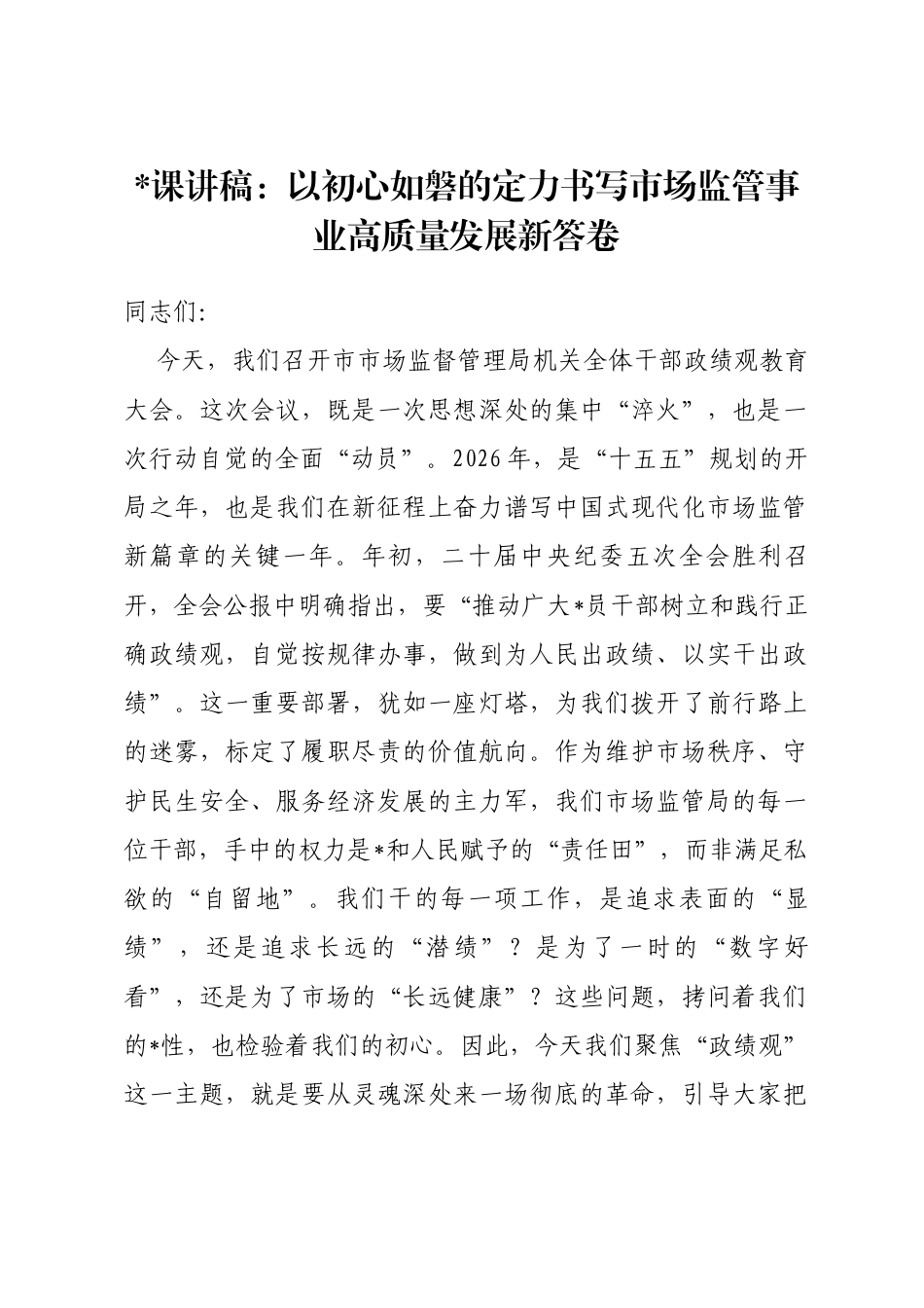 党课讲稿：以初心如磐的定力书写市场监管事业高质量发展新答卷_第1页