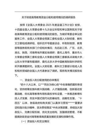关于财政高等教育资金分配和使用情况的调研报告
