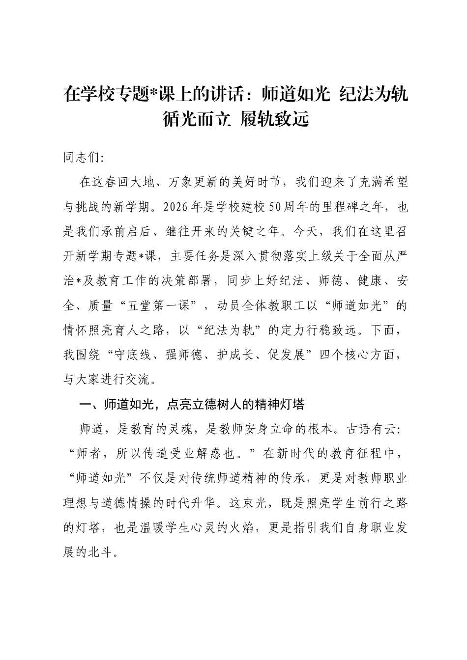 在学校专题党课上的讲话：师道如光纪法为轨循光而立履轨致远_第1页