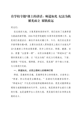 在学校专题党课上的讲话：师道如光纪法为轨循光而立履轨致远