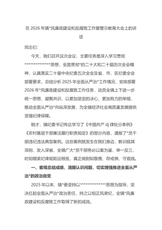 在2026年镇党风廉政建设和反腐败工作暨警示教育大会上的讲话