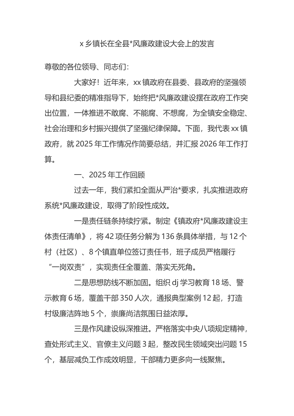 乡镇长在全县党风廉政建设大会上的发言_第1页