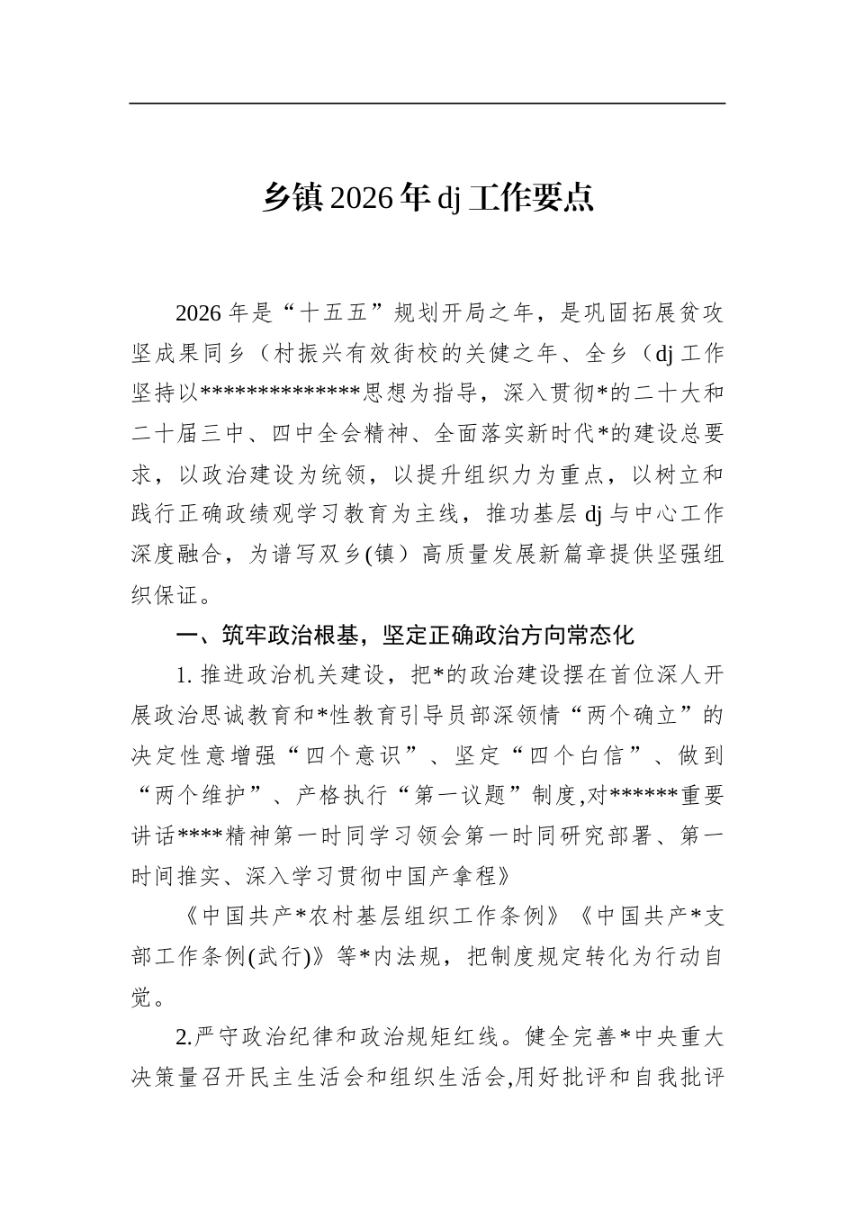 乡镇2026年党建工作要点_第1页