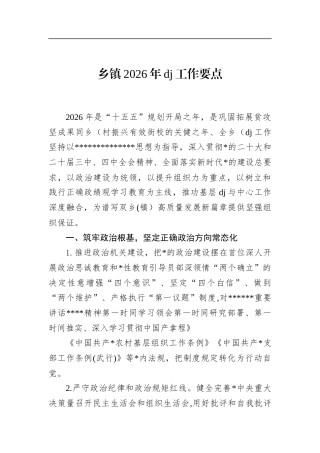 乡镇2026年党建工作要点