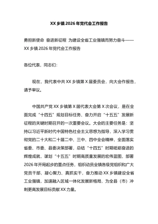 乡镇2026年党代会工作报告