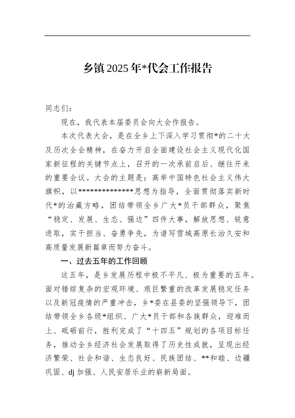 乡镇2025年党代会工作报告_第1页