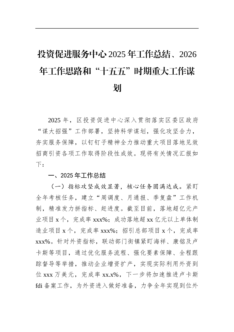 投资促进服务中心2025年工作总结、2026年工作思路和“十五五”时期重大工作谋划_第1页