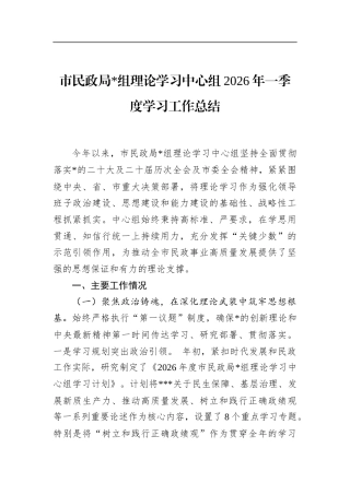 市民政局理论学习中心组2026年一季度学习工作总结