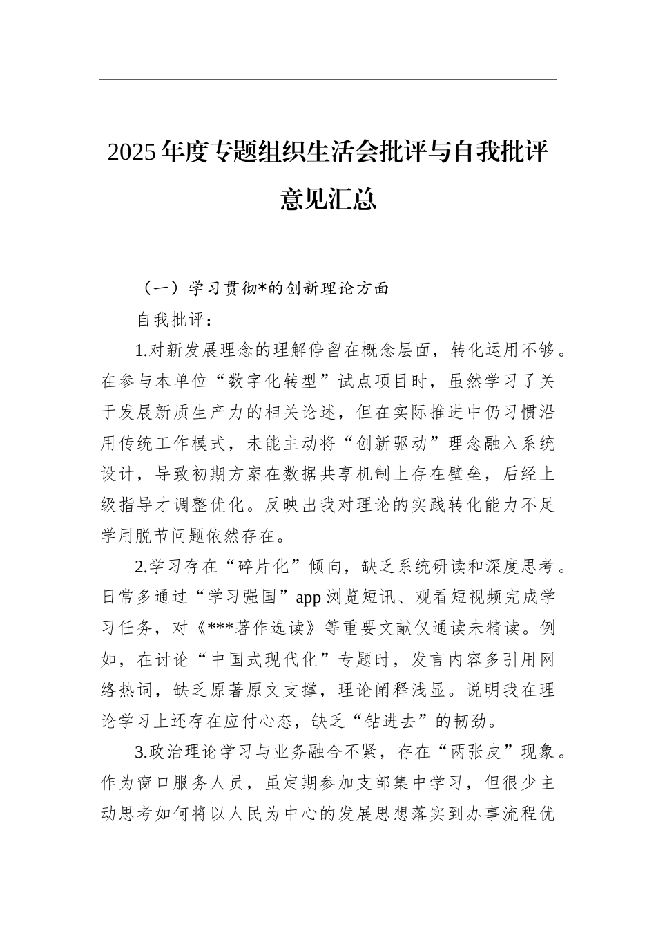 2025年度专题组织生活会批评与自我批评意见汇总_第1页
