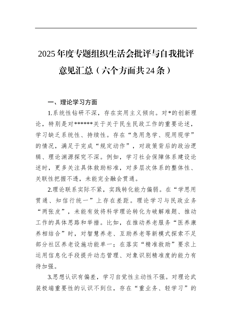 2025年度专题组织生活会批评与自我批评意见汇总（六个方面共24条）_第1页