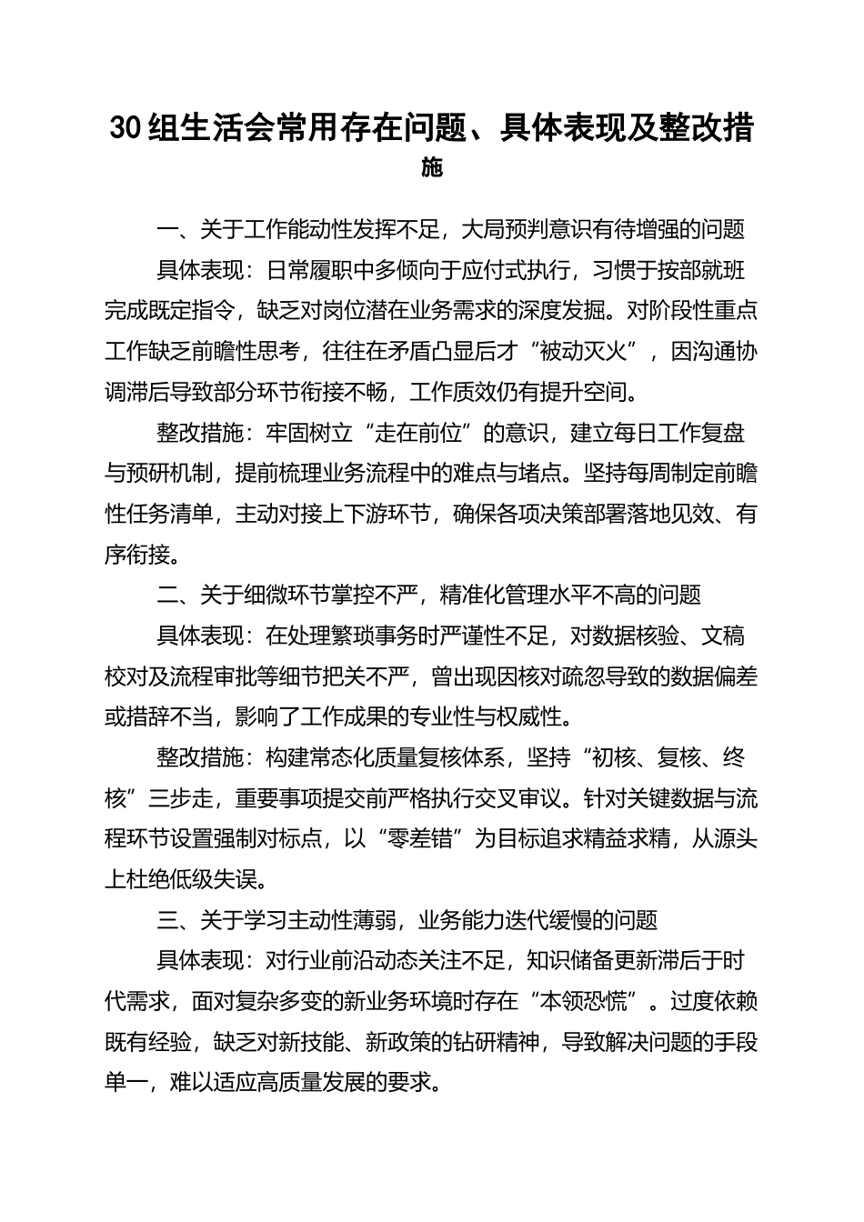 30组生活会常用存在问题、具体表现及整改措施_第1页
