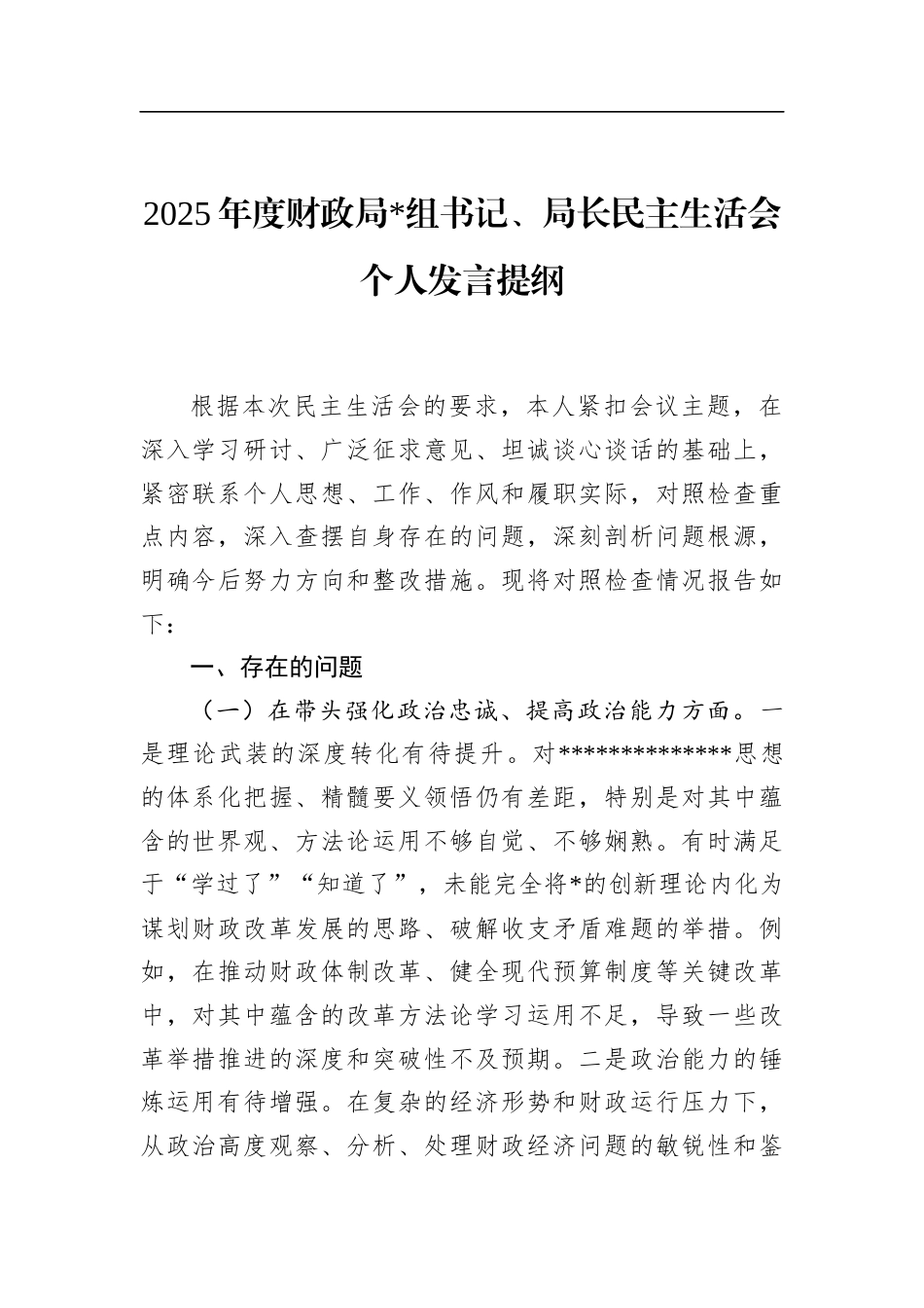 2025年度财政局长民主生活会个人发言提纲_第1页