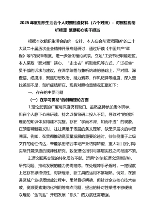 2025年度组织生活会个人对照检查材料（六个对照）：对照检视剖析根源+砥砺初心实干担当