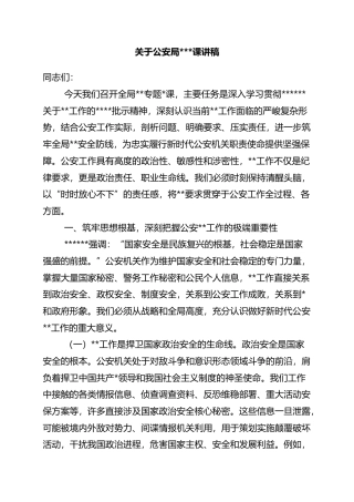 关于公安局保密党课讲稿