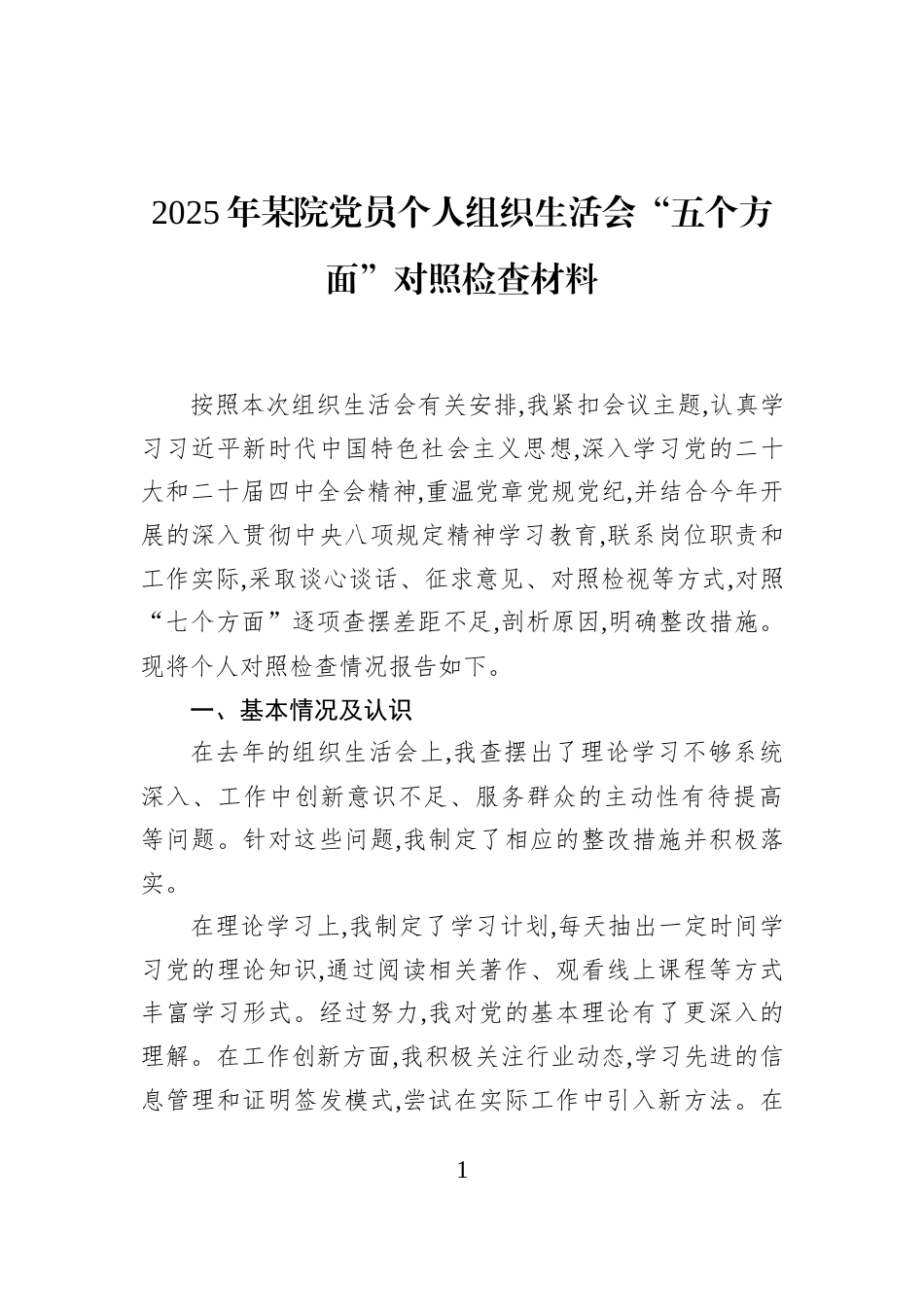 2025年某院党员个人组织生活会“五个方面”对照检查材料_第1页