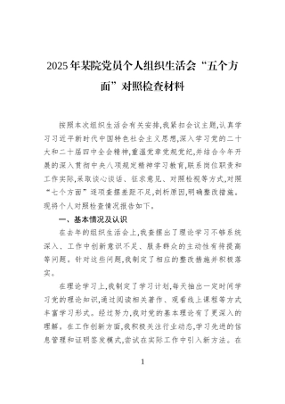 2025年某院党员个人组织生活会“五个方面”对照检查材料