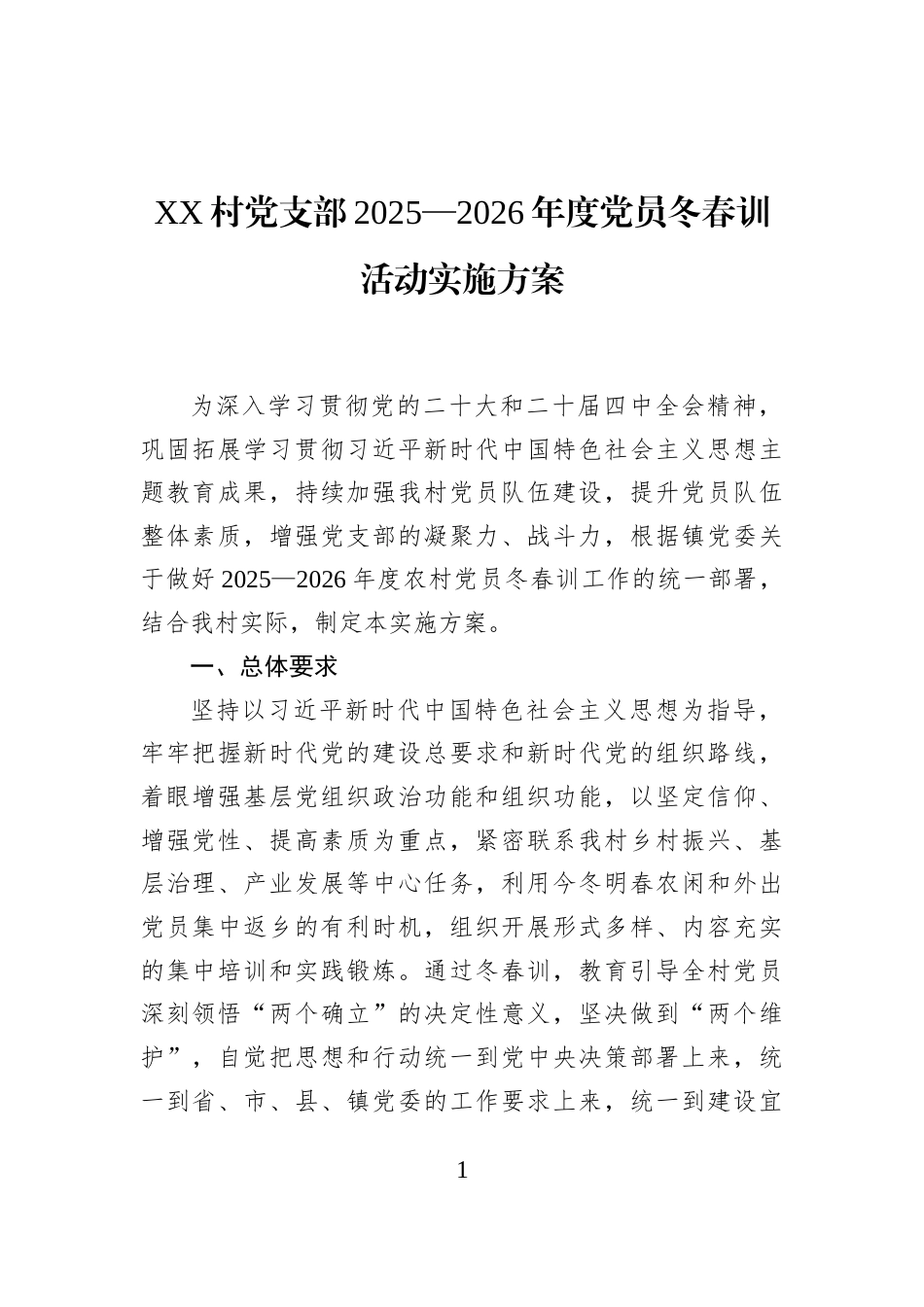 XX村党支部2025—2026年度党员冬春训活动实施方案_第1页