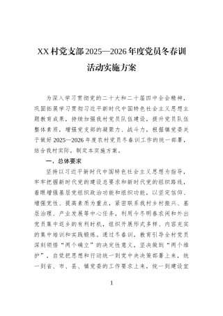XX村党支部2025—2026年度党员冬春训活动实施方案