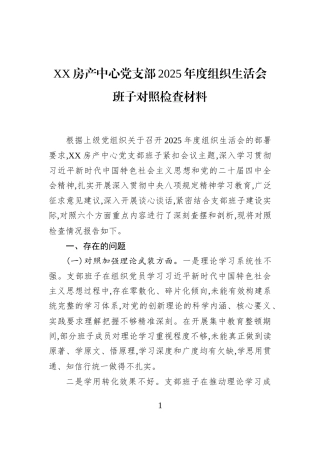 XX房产中心党支部2025年度组织生活会班子对照检查材料