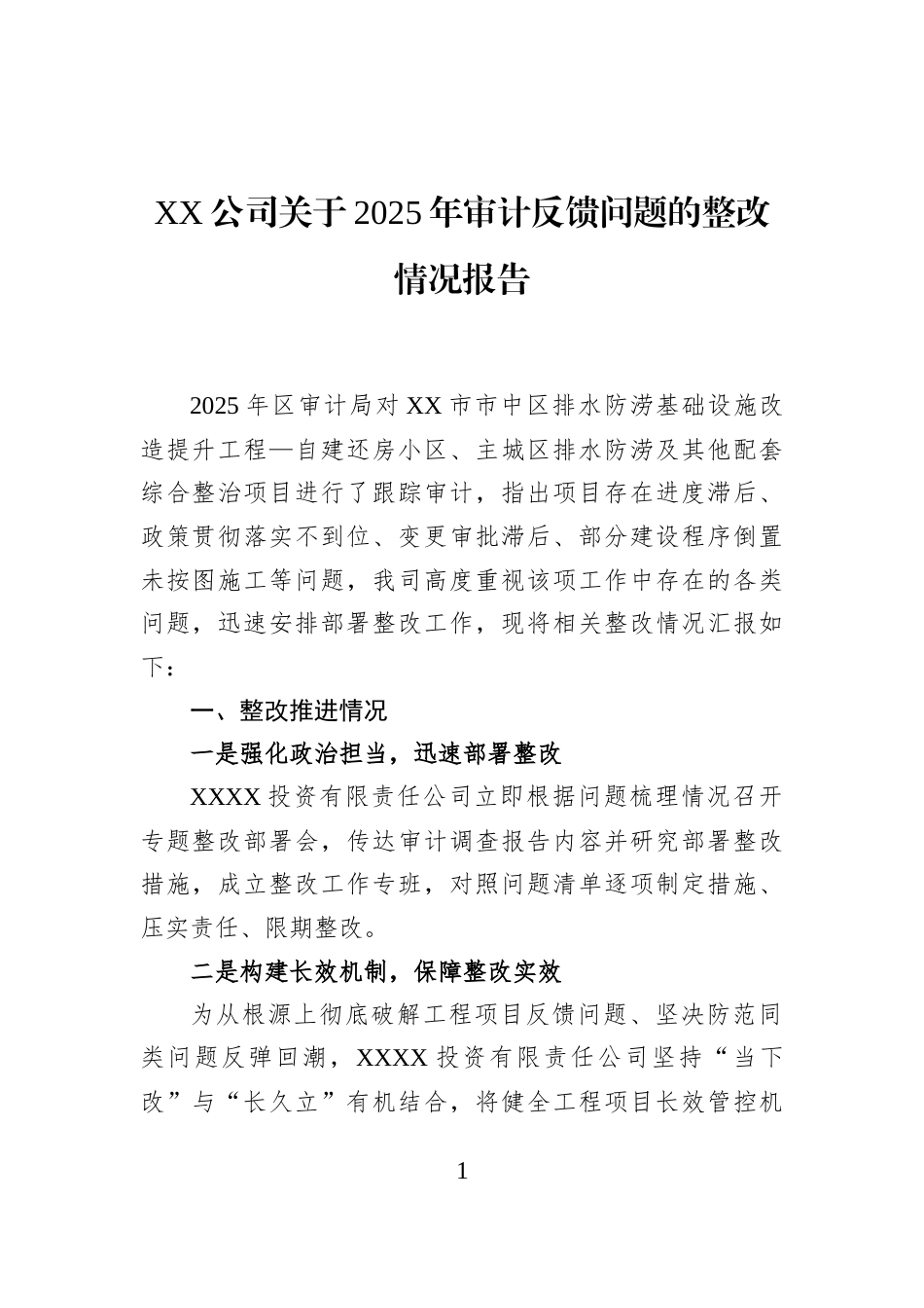 XX公司关于2025年审计反馈问题的整改情况报告_第1页
