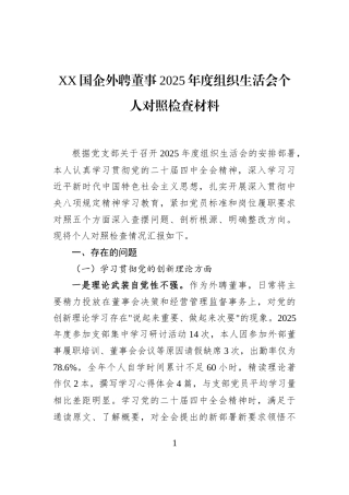 XX国企外聘董事2025年度组织生活会个人对照检查材料
