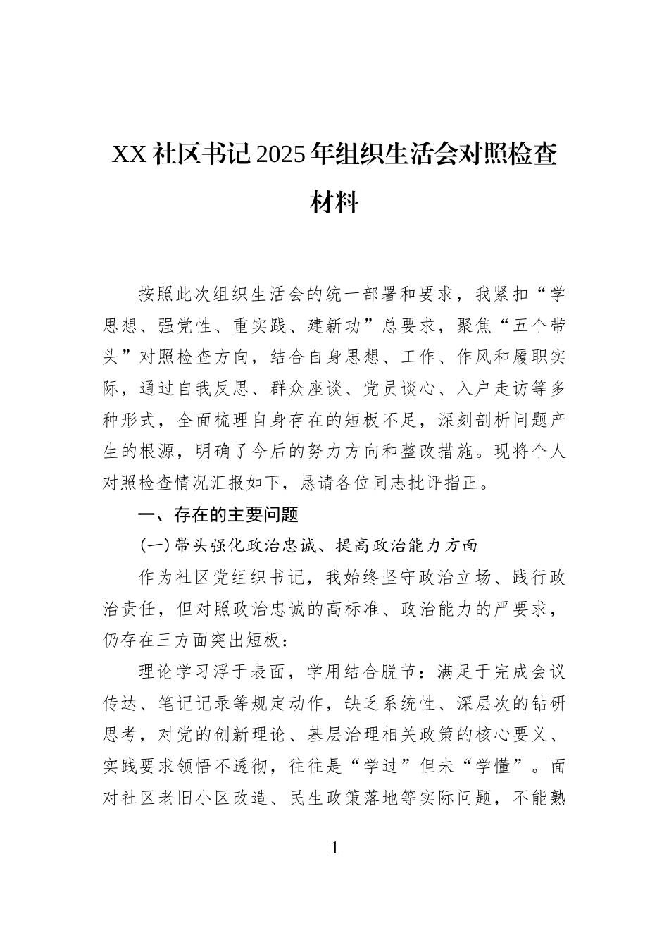 XX社区书记2025年组织生活会对照检查材料_第1页
