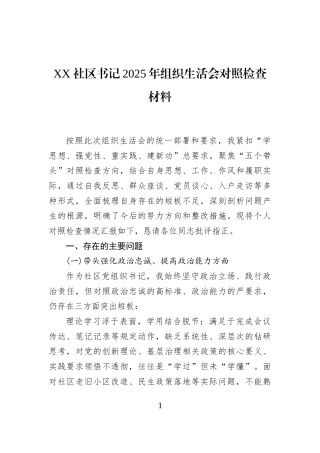 XX社区书记2025年组织生活会对照检查材料