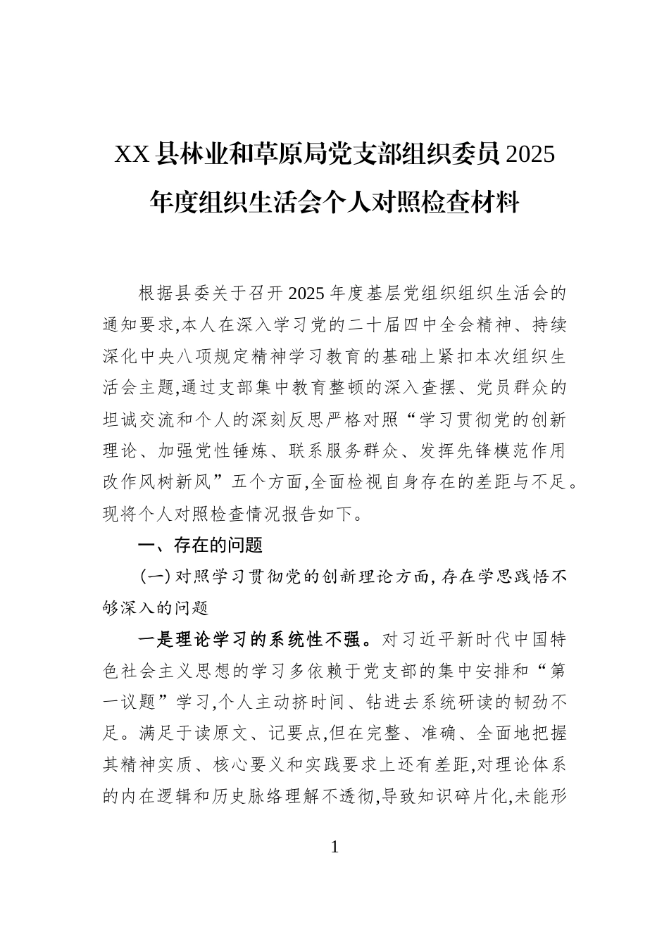 XX县林业和草原局党支部组织委员2025年度组织生活会个人对照检查材料_第1页