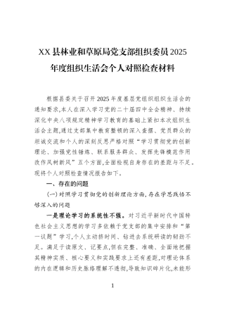 XX县林业和草原局党支部组织委员2025年度组织生活会个人对照检查材料