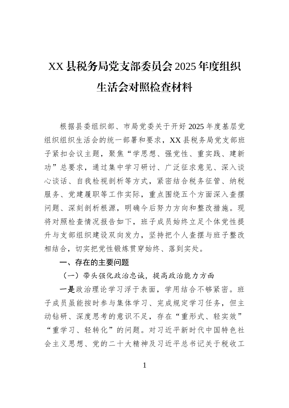 XX县税务局党支部委员会2025年度组织生活会对照检查材料_第1页